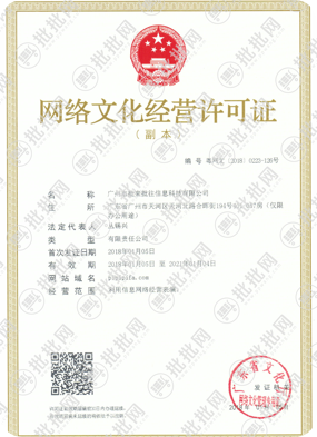 批批网网络文化经营许可证