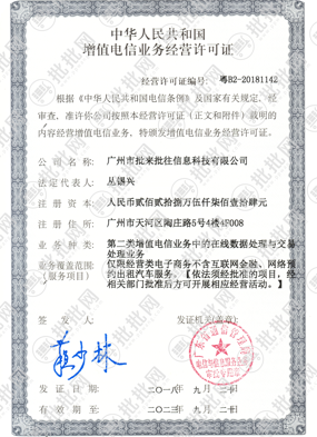 批批网增值电信业务许可证