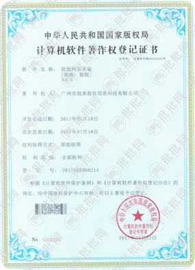 批批网Android软件著作权