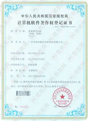 批批网iOS软件著作权