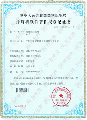 批批网SaaS软件著作权
