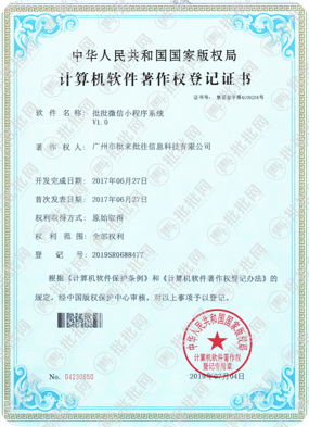 批批网微信软件著作权